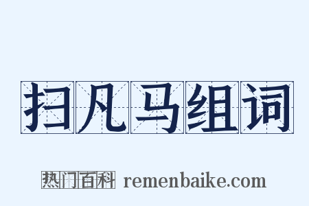 扫凡马组词是什么意思的图片